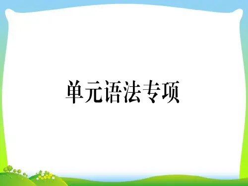 【最新】秋九年级人教版英语上册课件：Unit 8 单元语法专项(共10张PPT).ppt