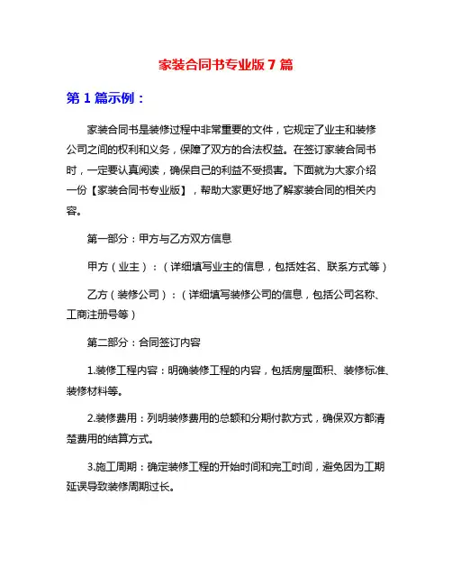 家装合同书专业版7篇