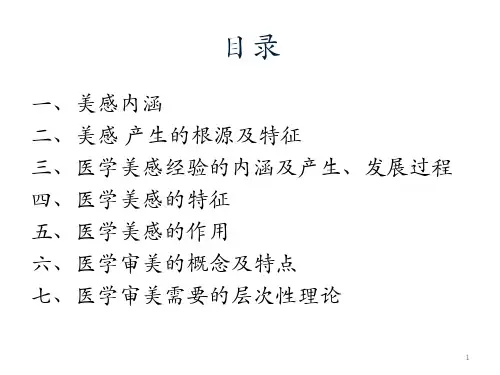 医学美学第2章医学美感与审美-PPT课件