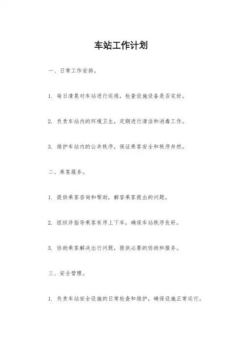 车站工作计划