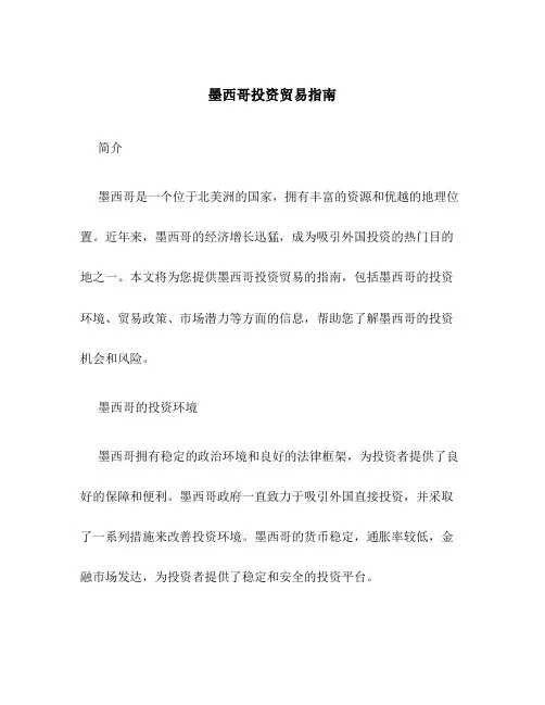 墨西哥投资贸易指南
