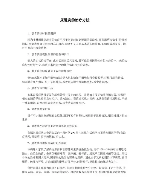 尿道炎的治疗方法