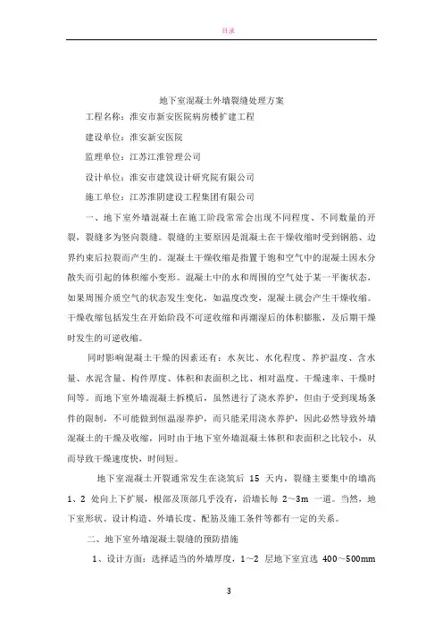 地下室混凝土外墙裂缝处理方案