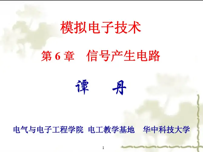 模拟电子技术课件第六章