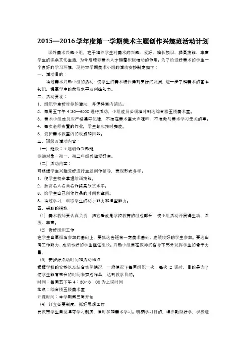 2015—2016学年度第一学期美术主题创作兴趣班活动计划