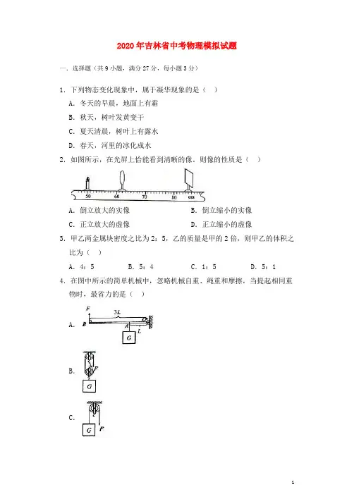 吉林省2020年中考物理模拟试题