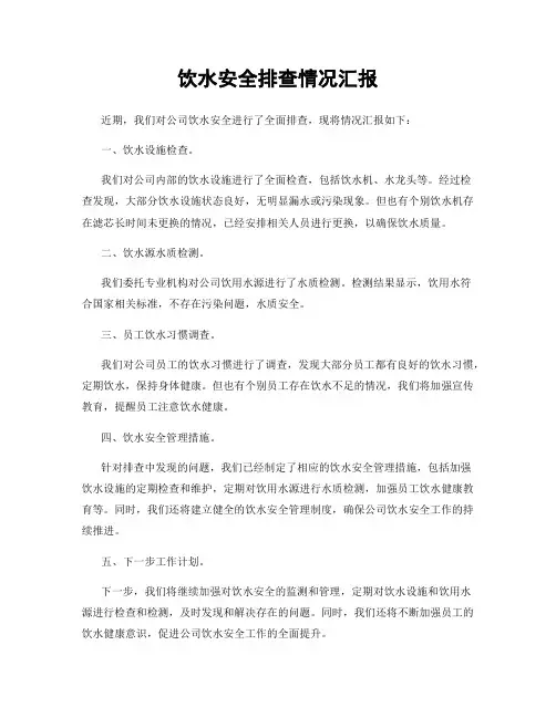 饮水安全排查情况汇报
