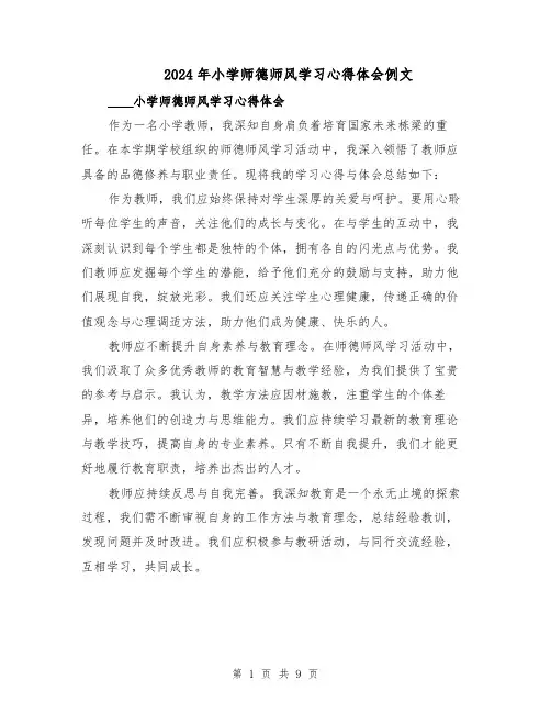 2024年小学师德师风学习心得体会例文(六篇)