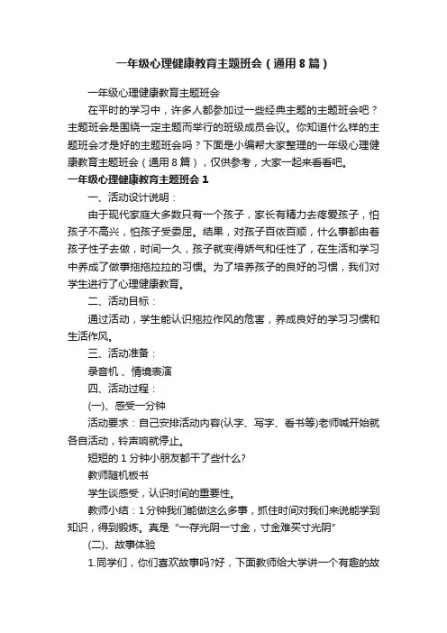 一年级心理健康教育主题班会（通用8篇）