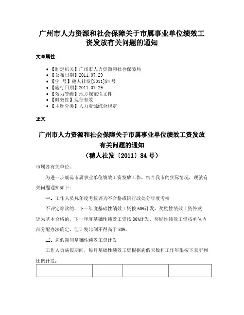 广州市人力资源和社会保障关于市属事业单位绩效工资发放有关问题的通知