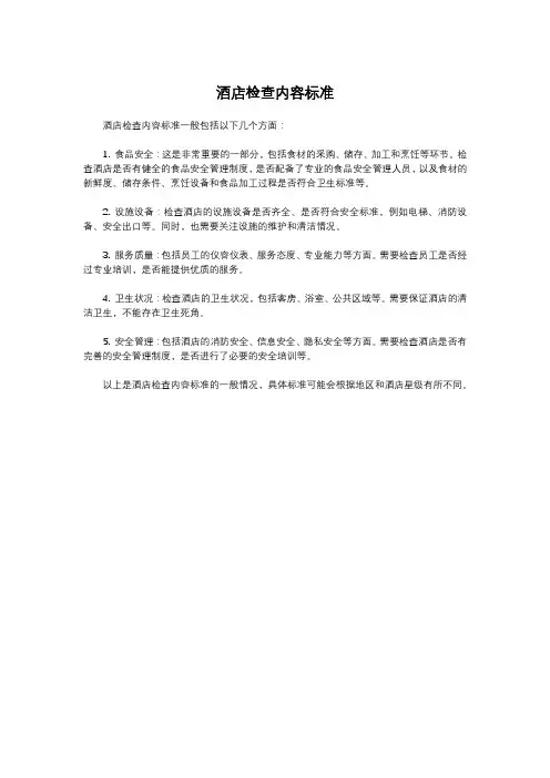 酒店检查内容标准