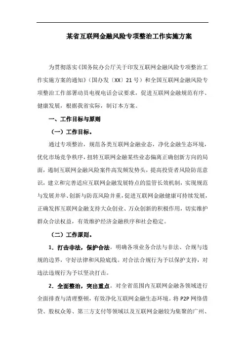 某省互联网金融风险专项整治工作实施方案