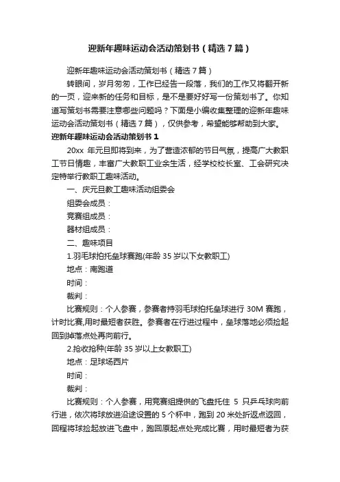 迎新年趣味运动会活动策划书（精选7篇）