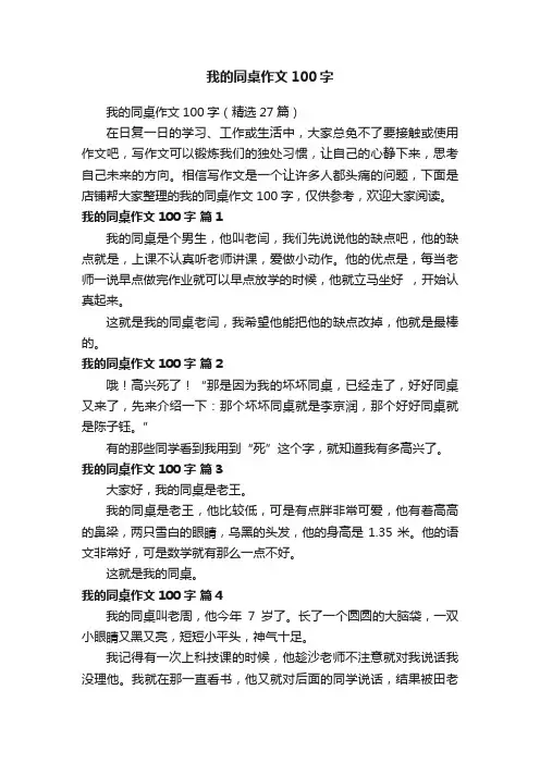 我的同桌作文100字