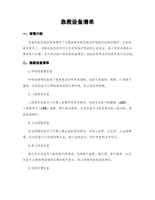 急救设备清单