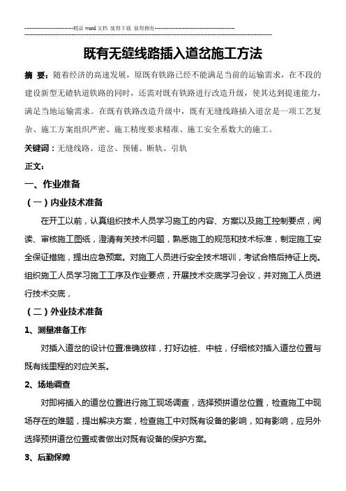 既有无缝线路插入道岔施工方法