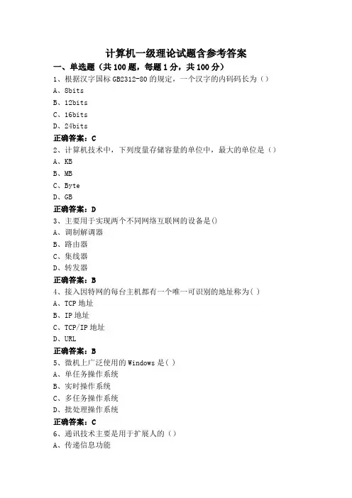 计算机一级理论试题含参考答案