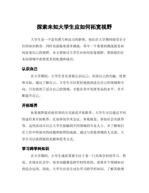 探索未知大学生应如何拓宽视野