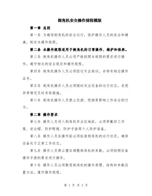 倒角机安全操作规程模版