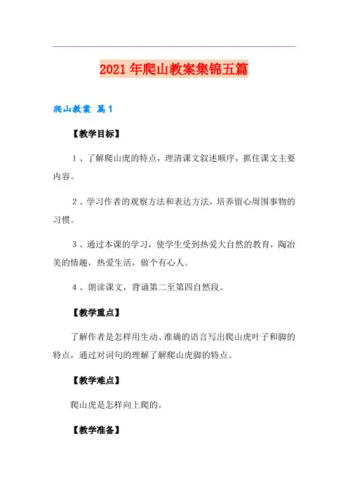2021年爬山教案集锦五篇