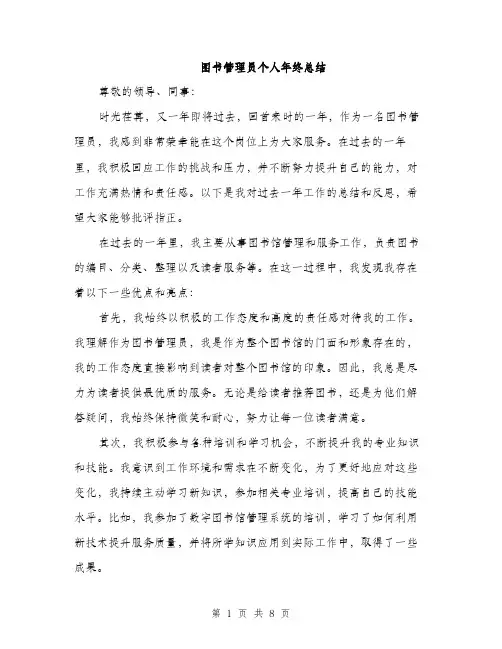 图书管理员个人年终总结(三篇)