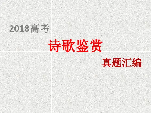 2018高考诗歌鉴赏真题汇编