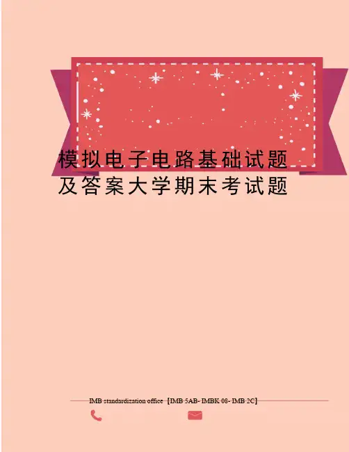 模拟电子电路基础试题及答案大学期末考试题