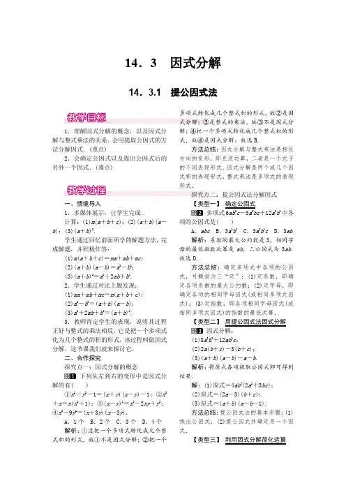 人教版八年级上册数学 14.3.1 提公因式法 优秀教案 