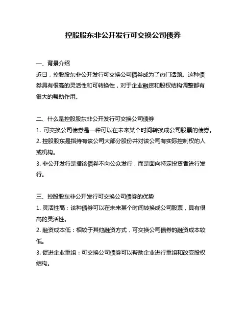 控股股东非公开发行可交换公司债券