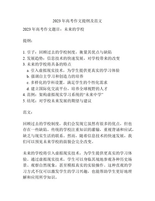 2023年高考作文提纲及范文