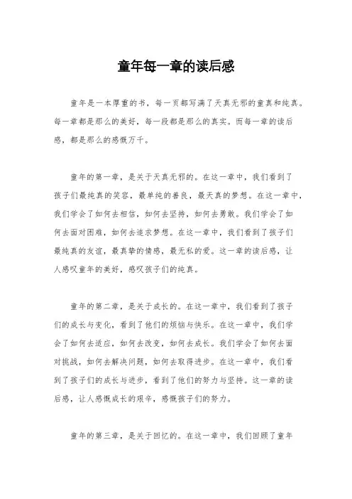 童年每一章的读后感