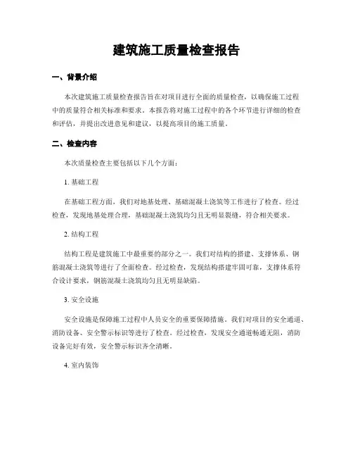 建筑施工质量检查报告