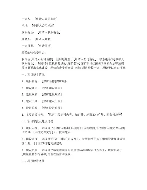 煤矿验收申请书范文