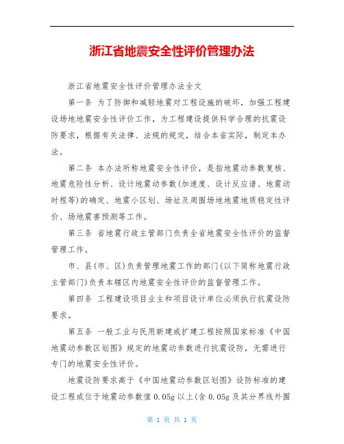 浙江省地震安全性评价管理办法