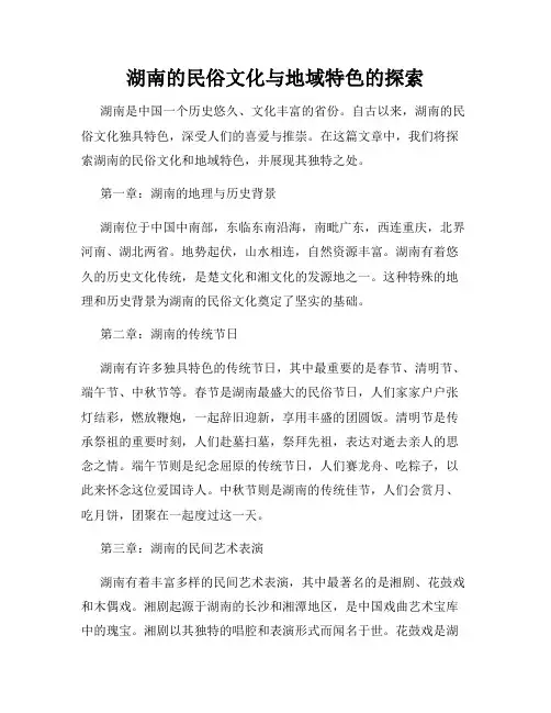 湖南的民俗文化与地域特色的探索
