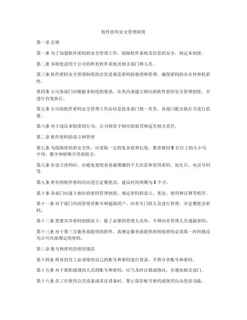 软件密码安全管理制度