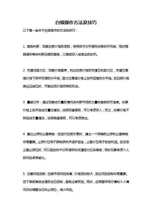 白银操作方法及技巧