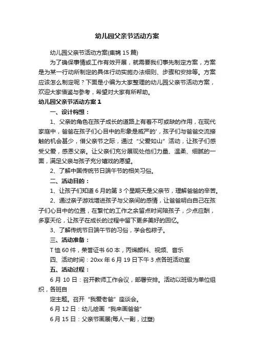幼儿园父亲节活动方案