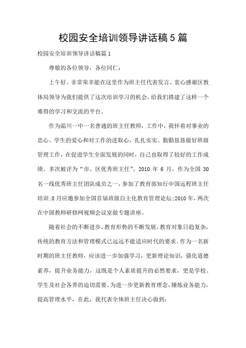 校园安全培训领导讲话稿5篇