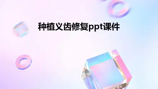 种植义齿修复ppt课件