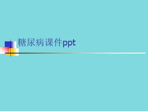 糖尿病课件ppt(共125张PPT)可编辑全文