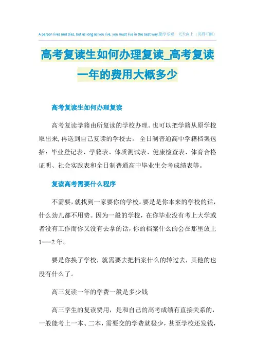 高考复读生如何办理复读_高考复读一年的费用大概多少