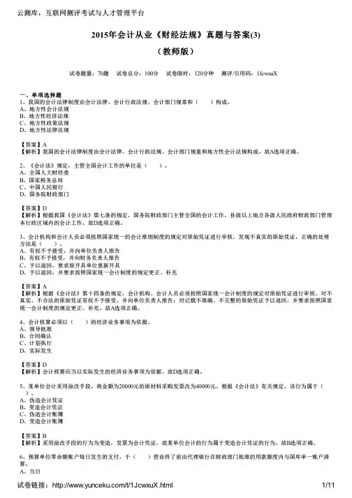 2015年会计从业《财经法规》真题与答案(3)(教师版)