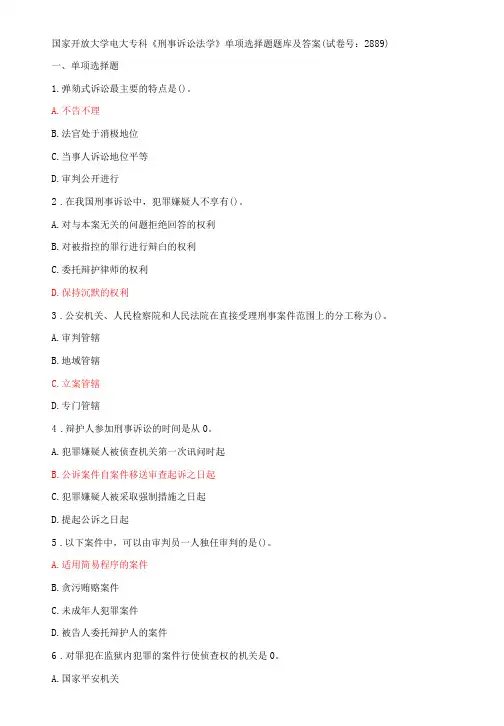 国家开放大学电大专科《刑事诉讼法学》单项选择题题库及答案(试卷号：2889)