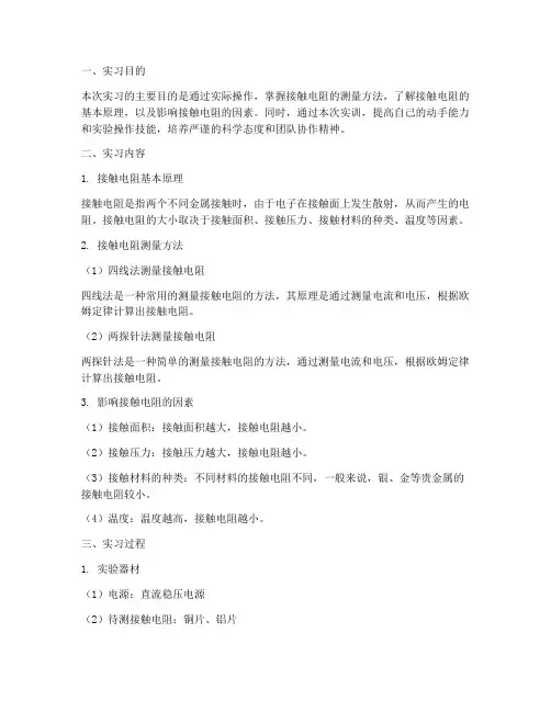 接触电阻的测量实训报告