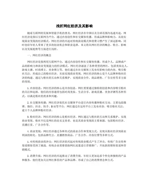 浅析网红经济及其影响
