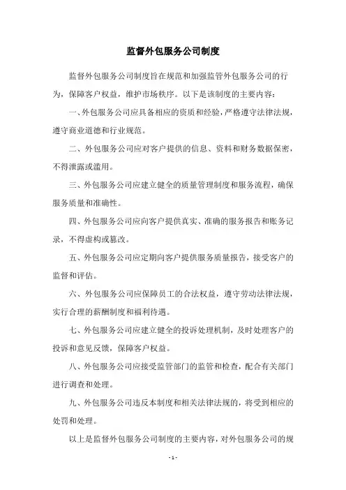 监督外包服务公司制度
