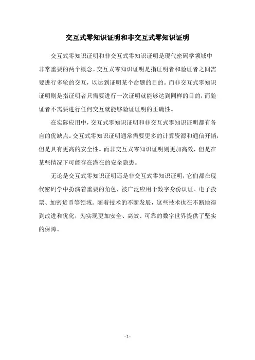 交互式零知识证明和非交互式零知识证明