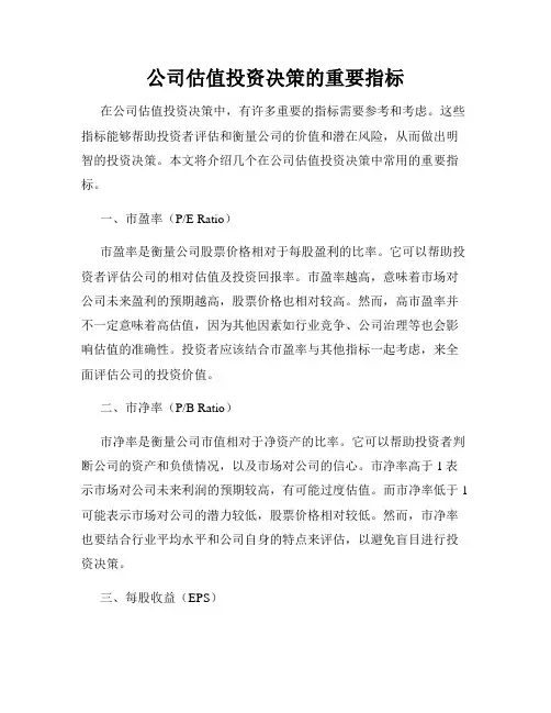 公司估值投资决策的重要指标