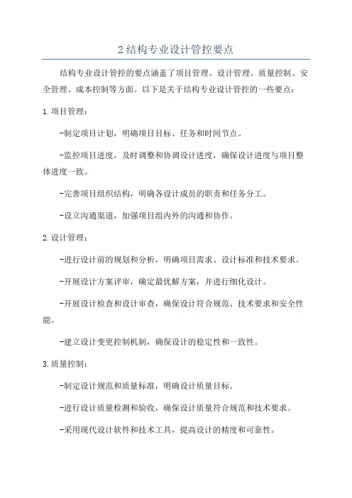 2结构专业设计管控要点